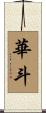 華斗 Scroll