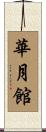 華月館 Scroll