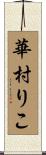 華村りこ Scroll