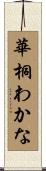 華桐わかな Scroll