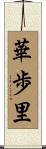 華歩里 Scroll