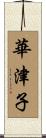 華津子 Scroll