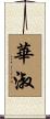華淑 Scroll