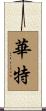 華特 Scroll