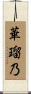 華瑠乃 Scroll