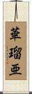 華瑠亜 Scroll