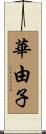 華由子 Scroll