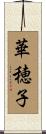 華穂子 Scroll
