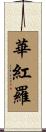 華紅羅 Scroll
