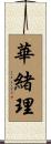 華緒理 Scroll