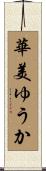 華美ゆうか Scroll