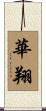 華翔 Scroll