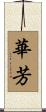 華芳 Scroll