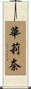 華莉奈 Scroll