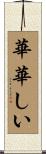 華華しい Scroll