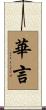 華言 Scroll