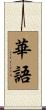 華語 Scroll