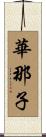 華那子 Scroll
