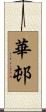 華邨 Scroll