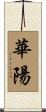 華陽 Scroll