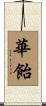 華飴 Scroll