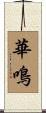 華鳴 Scroll