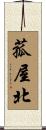 菰屋北 Scroll