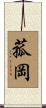 菰岡 Scroll