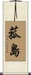 菰島 Scroll