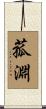 菰淵 Scroll
