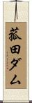 菰田ダム Scroll