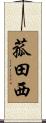 菰田西 Scroll