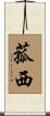 菰西 Scroll