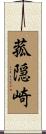 菰隠崎 Scroll
