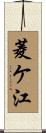 菱ケ江 Scroll