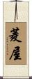 菱屋 Scroll