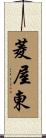 菱屋東 Scroll