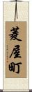 菱屋町 Scroll