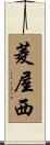 菱屋西 Scroll