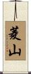 菱山 Scroll