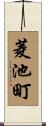 菱池町 Scroll