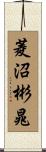 菱沼彬晁 Scroll