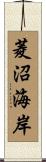 菱沼海岸 Scroll