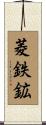 菱鉄鉱 Scroll