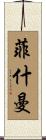 Fishman Scroll