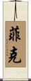 Fike Scroll