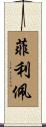 Filipe Scroll