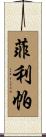 Phillippa Scroll