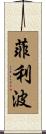 Filippo Scroll