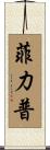 Philip Scroll